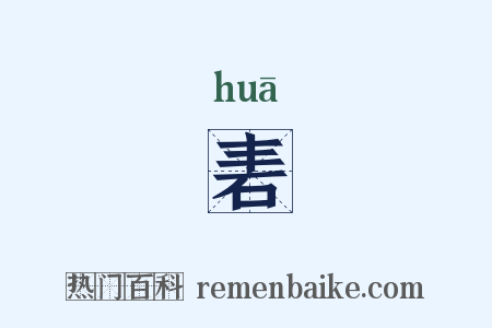 砉是什么意思的图片